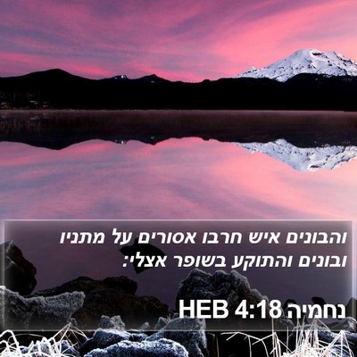 נחמיה 4:18 HEB Bible Verse Image