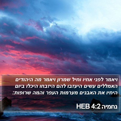 נחמיה 4:2 HEB Bible Verse Image