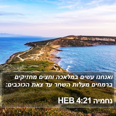 נחמיה 4:21 HEB Bible Verse Image