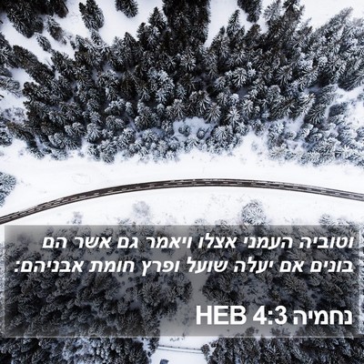נחמיה 4:3 HEB Bible Verse Image