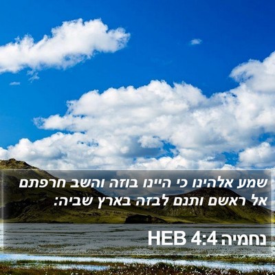 נחמיה 4:4 HEB Bible Verse Image