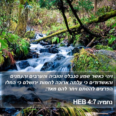 נחמיה 4:7 HEB Bible Verse Image