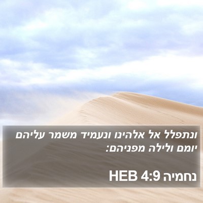 נחמיה 4:9 HEB Bible Verse Image