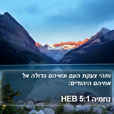 נחמיה 5:1 HEB Bible Verse Image