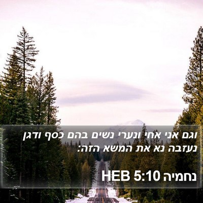 נחמיה 5:10 HEB Bible Verse Image