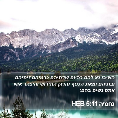 נחמיה 5:11 HEB Bible Verse Image