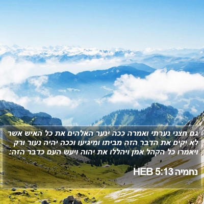 נחמיה 5:13 HEB Bible Verse Image
