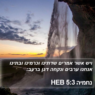 נחמיה 5:3 HEB Bible Verse Image