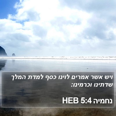 נחמיה 5:4 HEB Bible Verse Image