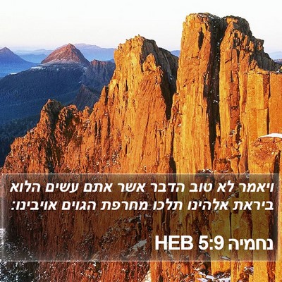 נחמיה 5:9 HEB Bible Verse Image