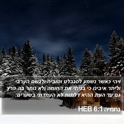 נחמיה 6:1 HEB Bible Verse Image
