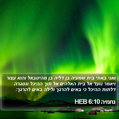 נחמיה 6:10 HEB Bible Verse Image