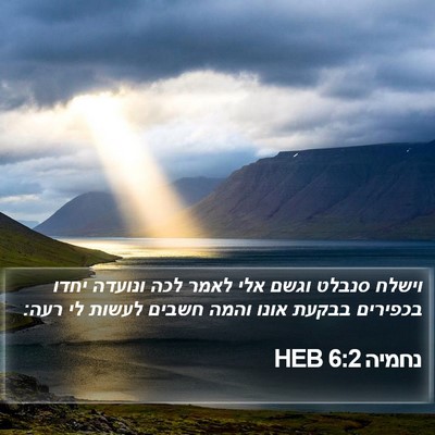 נחמיה 6:2 HEB Bible Verse Image