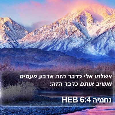 נחמיה 6:4 HEB Bible Verse Image