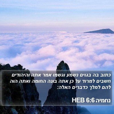 נחמיה 6:6 HEB Bible Verse Image