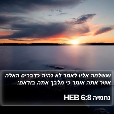 נחמיה 6:8 HEB Bible Verse Image