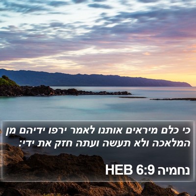נחמיה 6:9 HEB Bible Verse Image