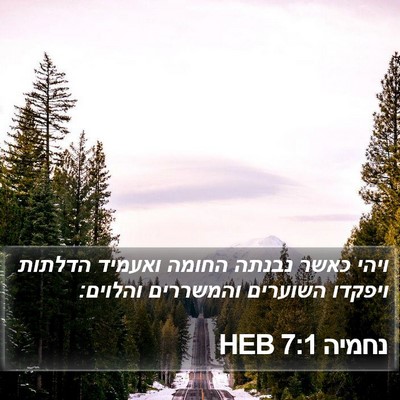 נחמיה 7:1 HEB Bible Verse Image