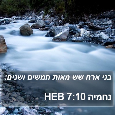 נחמיה 7:10 HEB Bible Verse Image