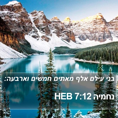 נחמיה 7:12 HEB Bible Verse Image