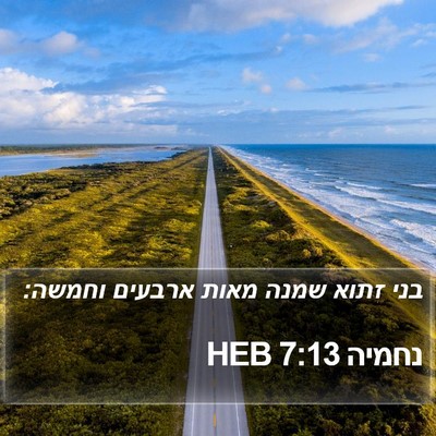 נחמיה 7:13 HEB Bible Verse Image