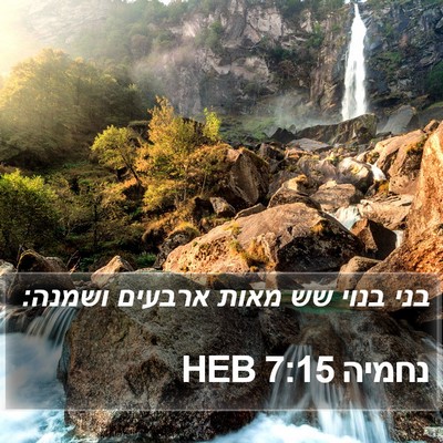 נחמיה 7:15 HEB Bible Verse Image
