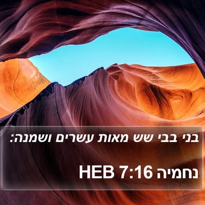 נחמיה 7:16 HEB Bible Verse Image