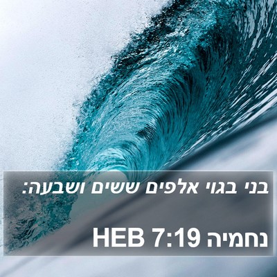 נחמיה 7:19 HEB Bible Verse Image