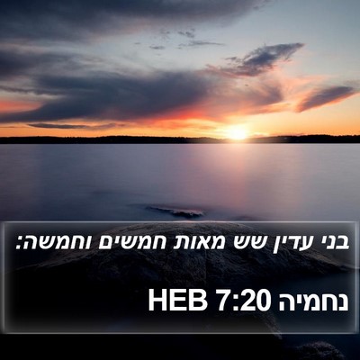 נחמיה 7:20 HEB Bible Verse Image
