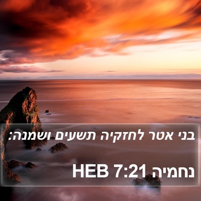 נחמיה 7:21 HEB Bible Verse Image