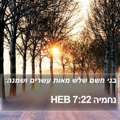 נחמיה 7:22 HEB Bible Verse Image