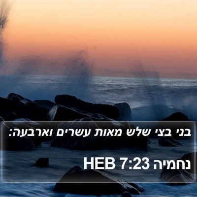 נחמיה 7:23 HEB Bible Verse Image
