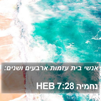 נחמיה 7:28 HEB Bible Verse Image