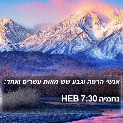 נחמיה 7:30 HEB Bible Verse Image