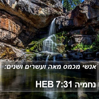 נחמיה 7:31 HEB Bible Verse Image