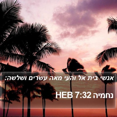 נחמיה 7:32 HEB Bible Verse Image