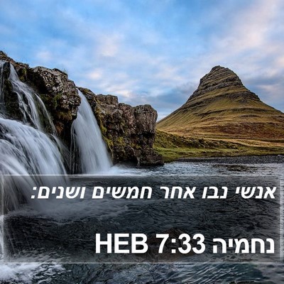 נחמיה 7:33 HEB Bible Verse Image