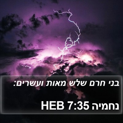 נחמיה 7:35 HEB Bible Verse Image