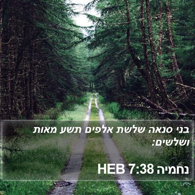 נחמיה 7:38 HEB Bible Verse Image