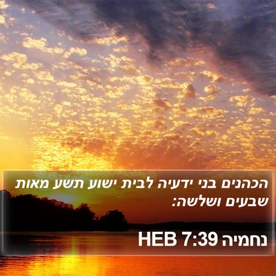 נחמיה 7:39 HEB Bible Verse Image