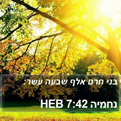 נחמיה 7:42 HEB Bible Verse Image