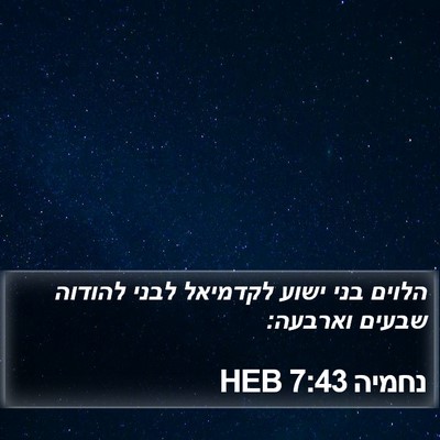 נחמיה 7:43 HEB Bible Verse Image