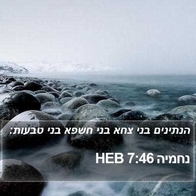 נחמיה 7:46 HEB Bible Verse Image