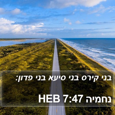 נחמיה 7:47 HEB Bible Verse Image
