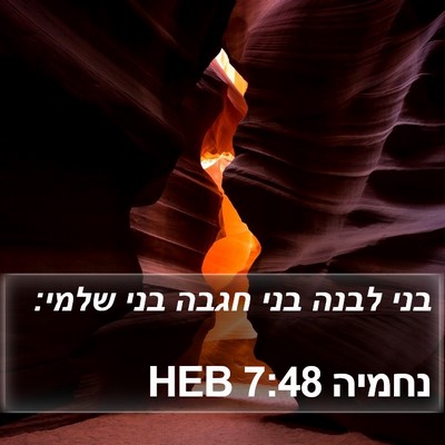 נחמיה 7:48 HEB Bible Verse Image