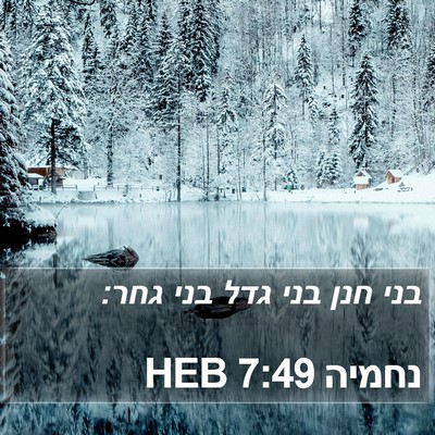 נחמיה 7:49 HEB Bible Verse Image