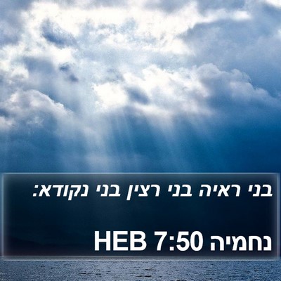 נחמיה 7:50 HEB Bible Verse Image