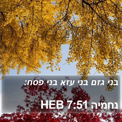 נחמיה 7:51 HEB Bible Verse Image