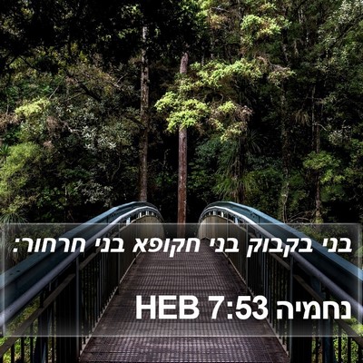 נחמיה 7:53 HEB Bible Verse Image