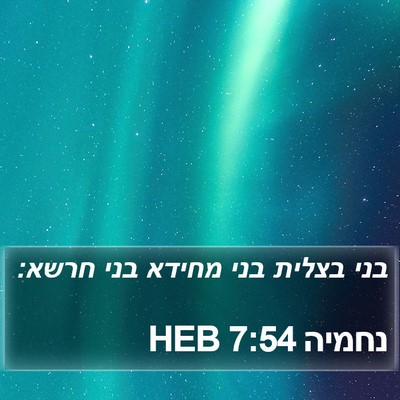 נחמיה 7:54 HEB Bible Verse Image